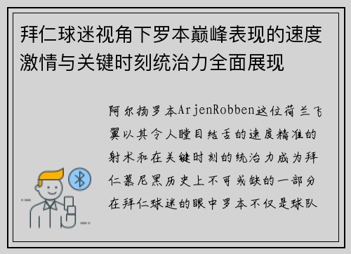 拜仁球迷视角下罗本巅峰表现的速度激情与关键时刻统治力全面展现