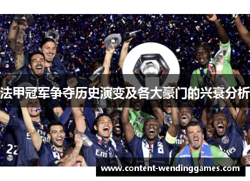 法甲冠军争夺历史演变及各大豪门的兴衰分析