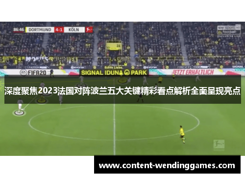 深度聚焦2023法国对阵波兰五大关键精彩看点解析全面呈现亮点 深度聚焦2023法国对阵波兰五大关键精彩看点解析全面呈现亮点