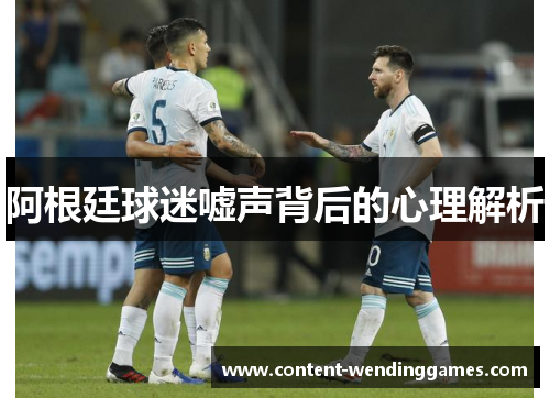 阿根廷球迷嘘声背后的心理解析