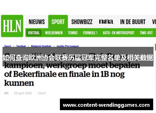 如何查询欧洲协会联赛历届冠军完整名单及相关数据