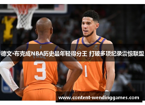 德文·布克成NBA历史最年轻得分王 打破多项纪录震惊联盟