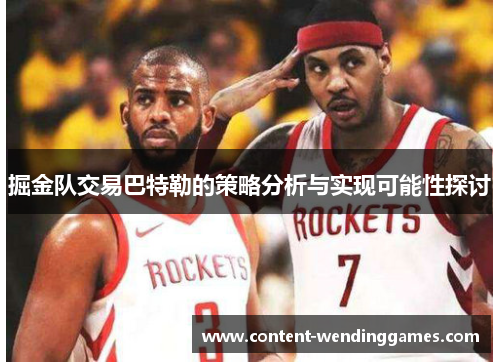 掘金队交易巴特勒的策略分析与实现可能性探讨