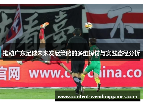 推动广东足球未来发展策略的多维探讨与实践路径分析