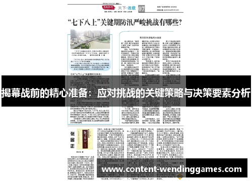 揭幕战前的精心准备：应对挑战的关键策略与决策要素分析