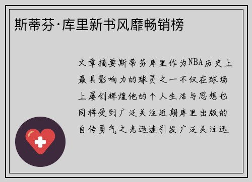 斯蒂芬·库里新书风靡畅销榜