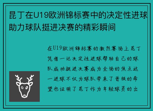 昆丁在U19欧洲锦标赛中的决定性进球助力球队挺进决赛的精彩瞬间