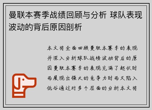 曼联本赛季战绩回顾与分析 球队表现波动的背后原因剖析