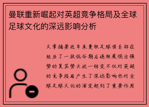 曼联重新崛起对英超竞争格局及全球足球文化的深远影响分析
