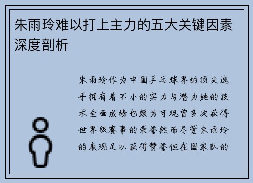 朱雨玲难以打上主力的五大关键因素深度剖析